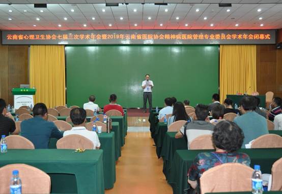 云南省心理衛(wèi)生協(xié)會(huì)七屆三次學(xué)術(shù)年會(huì)暨2019年云南省醫(yī)院協(xié)會(huì)精神病醫(yī)院管理專業(yè)委員會(huì)學(xué)術(shù)年會(huì)順利召開