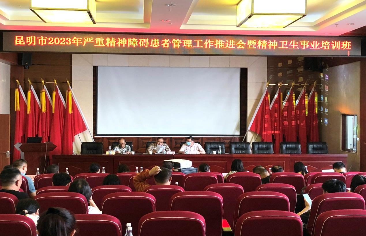 2023年昆明市嚴(yán)重精神障礙管理工作培訓(xùn)會(huì) 圓滿結(jié)束