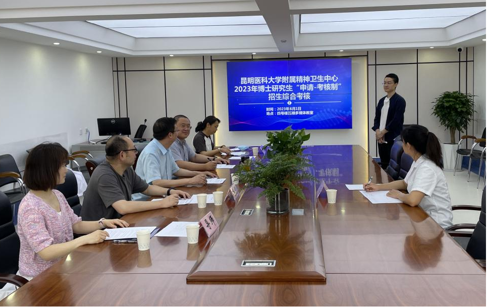 昆明醫(yī)科大學附屬精神衛(wèi)生中心圓滿完成  首屆博士研究生“申請-考核制”招生工作
