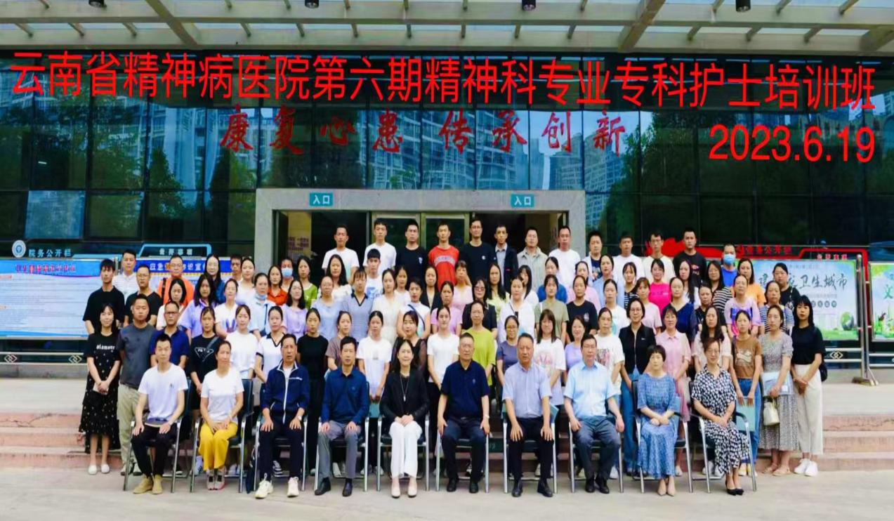 云南省精神病醫(yī)院第六期精神專業(yè)?？谱o(hù)士培訓(xùn)班 開(kāi)班儀式
