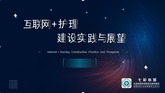 云南省精神病醫(yī)院為2023年專科護(hù)士培訓(xùn)班開(kāi)展“互聯(lián)網(wǎng)+護(hù)理”專題培訓(xùn)