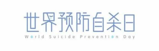 展現(xiàn)行動(dòng) 創(chuàng)造希望——9月10日第二十一屆世界預(yù)防自殺日主題宣傳活動(dòng)通知