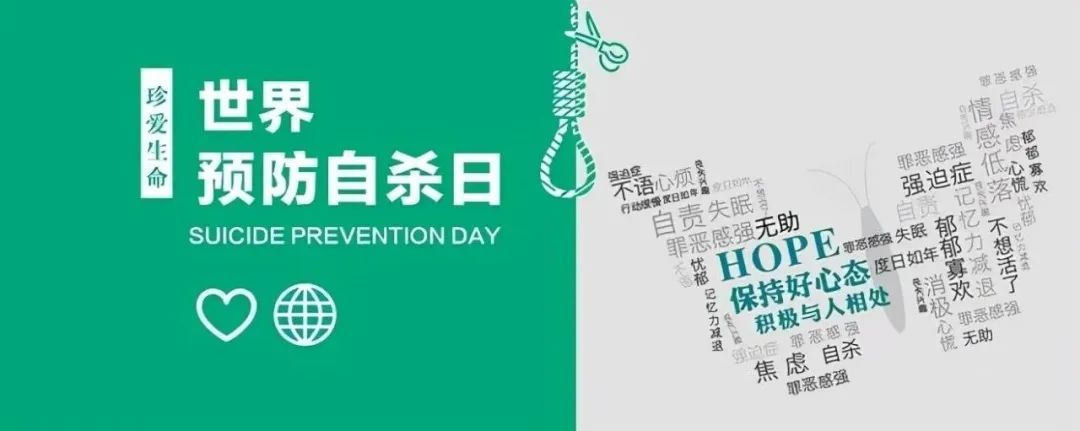 “展現(xiàn)行動(dòng) 創(chuàng)造希望”第21屆世界預(yù)防自殺日主題宣傳活動(dòng)簡(jiǎn)訊