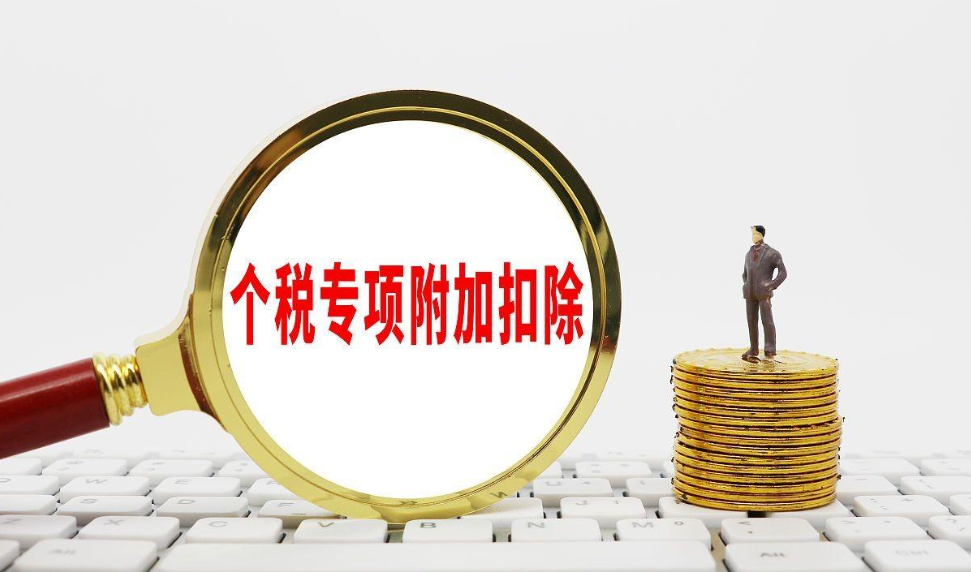 2024年個稅專項附加扣除，您確認了嗎？