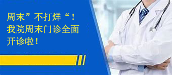 周末“不打烊”，我院周末門診全面開診啦！