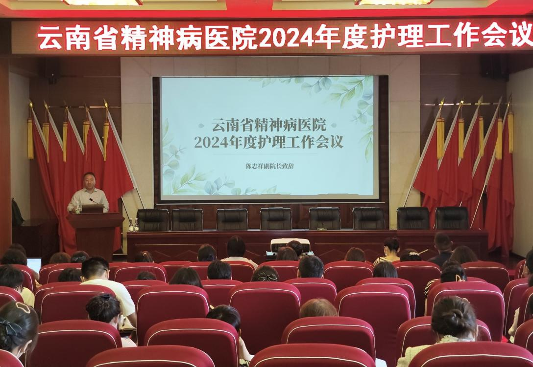 新思路引領(lǐng)新發(fā)展，新階段聚力新任務(wù)——云南省精神病醫(yī)院召開2024年度護理工作會議
