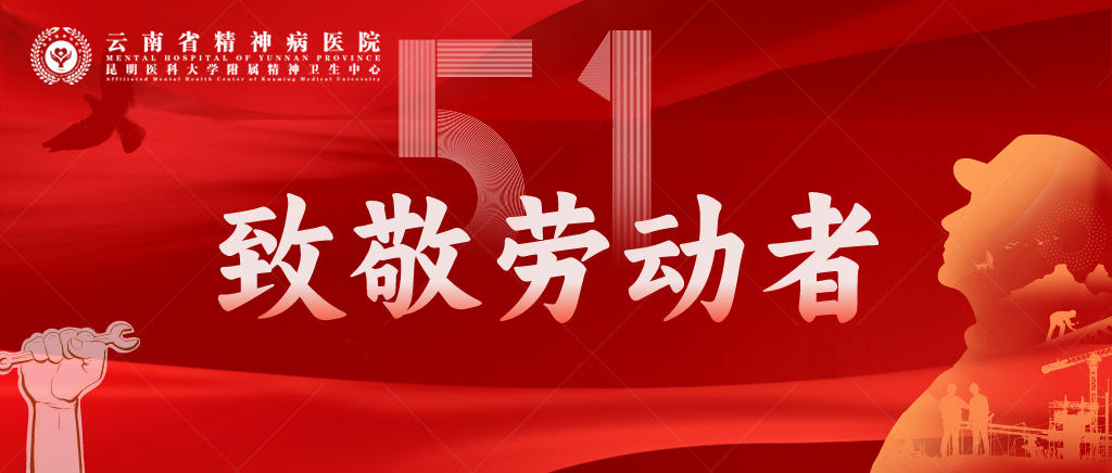 五一假期不停診，安心服務(wù)更貼心--云南省精神病醫(yī)院持續(xù)守護(hù)您的健康