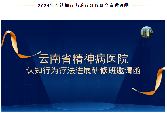 2024年度認(rèn)知行為治療研修班會(huì)議邀請函