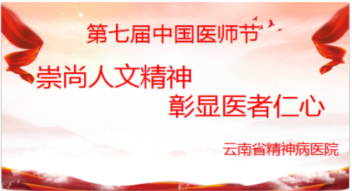 崇尚人文精神，彰顯醫(yī)者仁心 --云南省精神病醫(yī)院熱烈慶祝第七屆“中國醫(yī)師節(jié)”