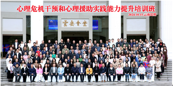 2024年第二期“心理危機(jī)干預(yù)和心理援助實(shí)踐能力提升”國家繼續(xù)醫(yī)學(xué)教育培訓(xùn)班在昆明圓滿舉辦