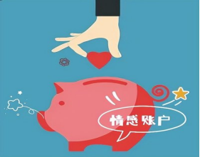你會往情感賬戶里存款嗎？